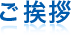 ご挨拶