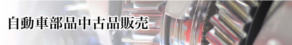 自動車部品中古品販売